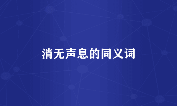消无声息的同义词