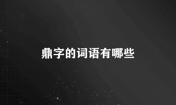 鼎字的词语有哪些