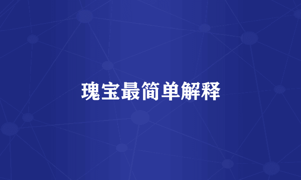 瑰宝最简单解释