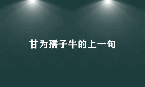 甘为孺子牛的上一句