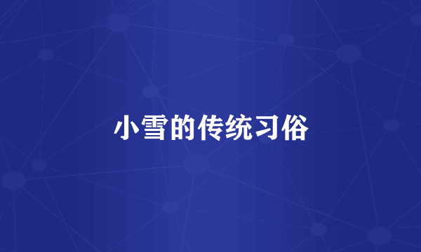 小雪的传统习俗