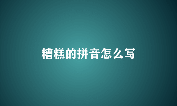 糟糕的拼音怎么写