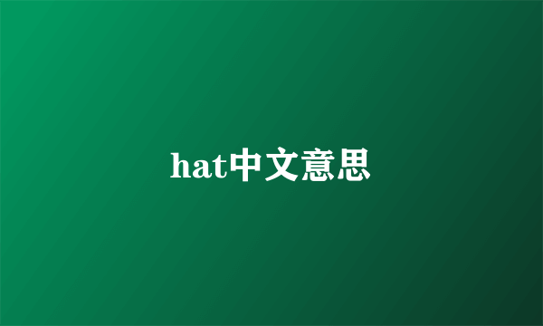 hat中文意思