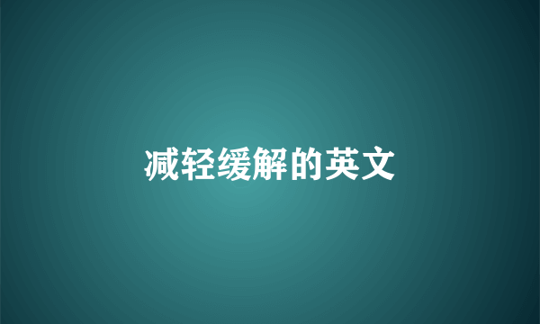 减轻缓解的英文