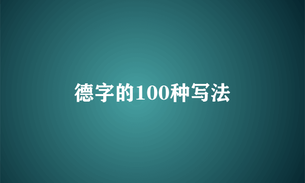 德字的100种写法