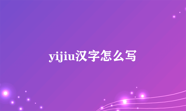 yijiu汉字怎么写