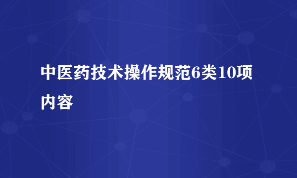 中医药技术操作规范6类10项内容