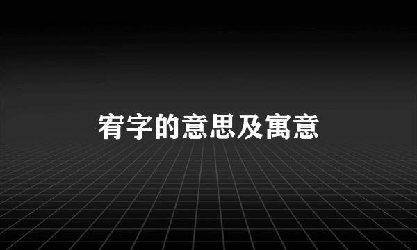 宥字的意思及寓意