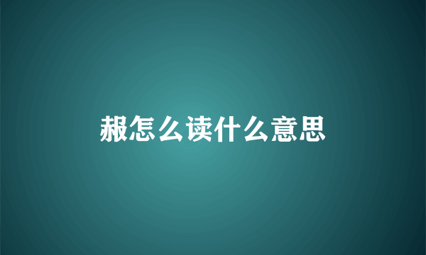 赧怎么读什么意思