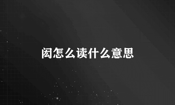 闳怎么读什么意思