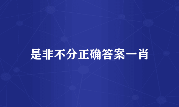 是非不分正确答案一肖