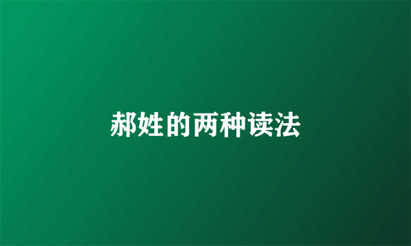 郝姓的两种读法