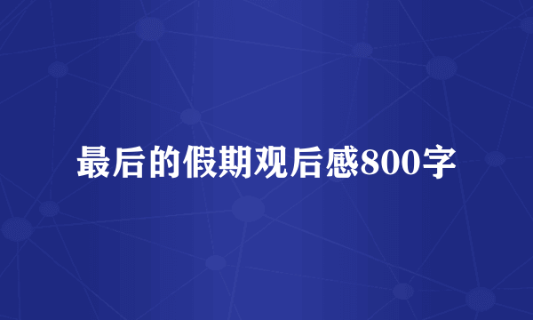 最后的假期观后感800字