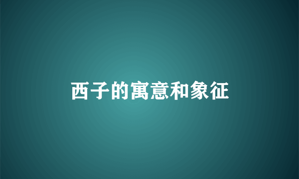 西子的寓意和象征