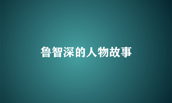 鲁智深的人物故事