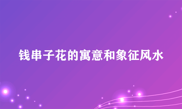 钱串子花的寓意和象征风水