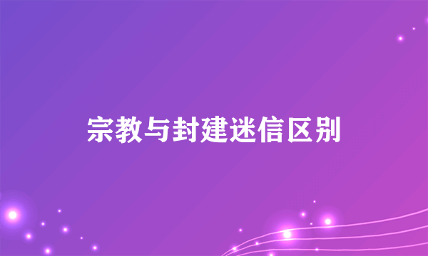 宗教与封建迷信区别