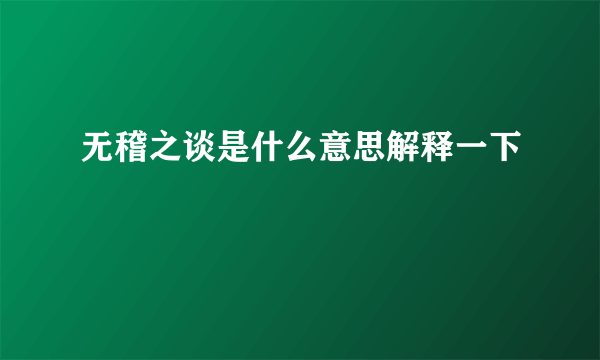 无稽之谈是什么意思解释一下