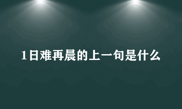 1日难再晨的上一句是什么
