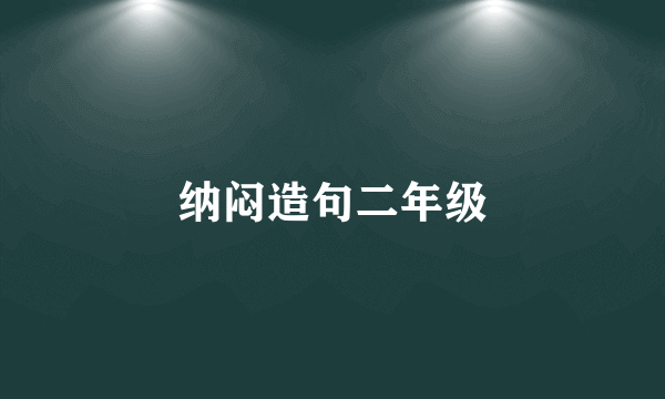 纳闷造句二年级