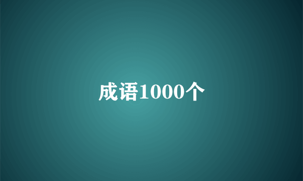 成语1000个