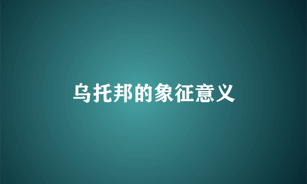 乌托邦的象征意义