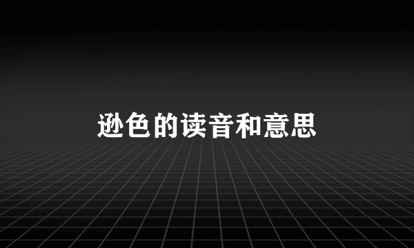 逊色的读音和意思