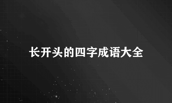 长开头的四字成语大全
