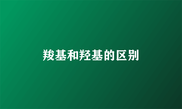 羧基和羟基的区别
