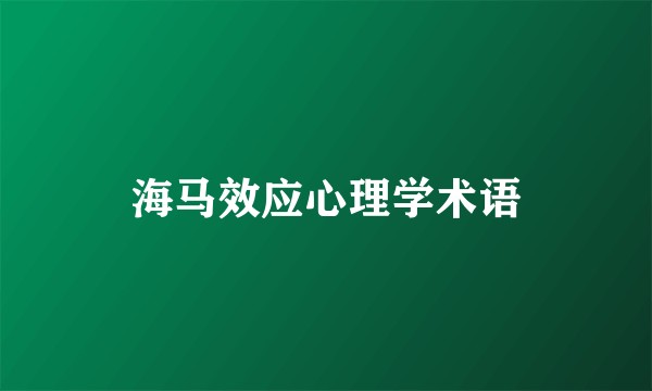 海马效应心理学术语