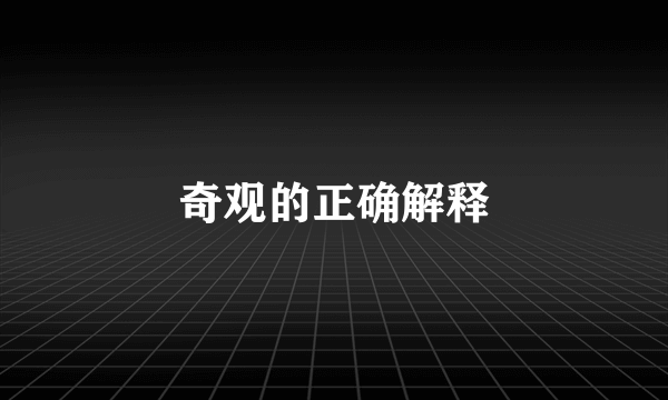 奇观的正确解释