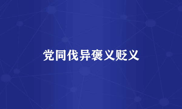 党同伐异褒义贬义