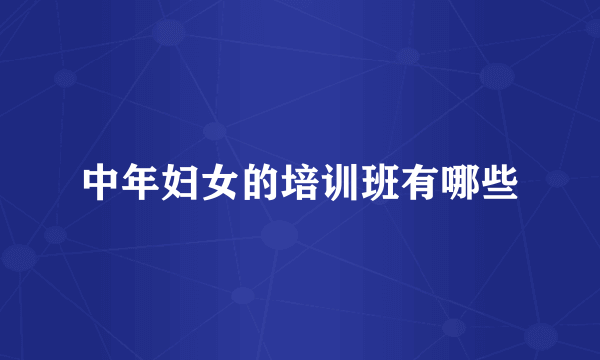 中年妇女的培训班有哪些