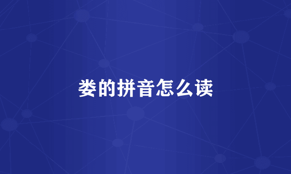 娄的拼音怎么读