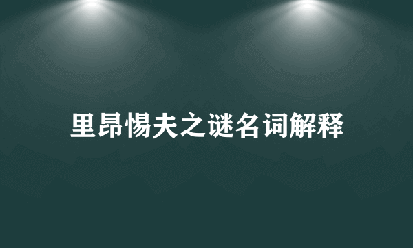里昂惕夫之谜名词解释