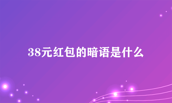 38元红包的暗语是什么