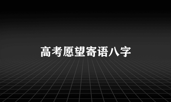 高考愿望寄语八字