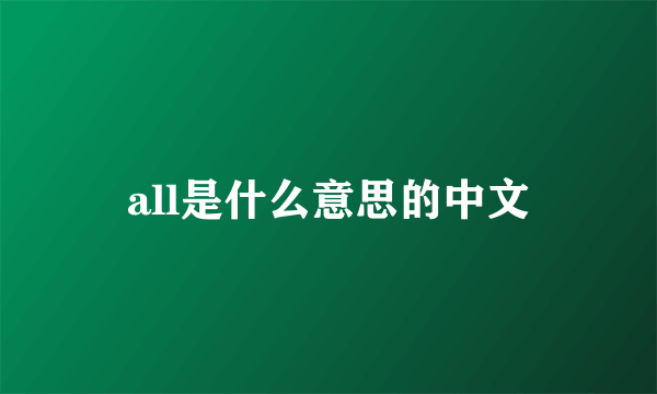 all是什么意思的中文