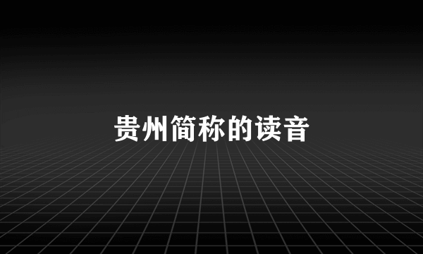 贵州简称的读音