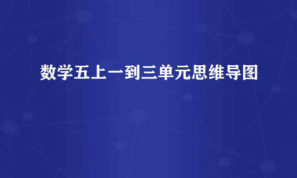 数学五上一到三单元思维导图