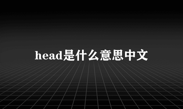 head是什么意思中文