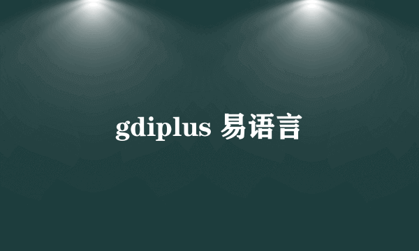 gdiplus 易语言