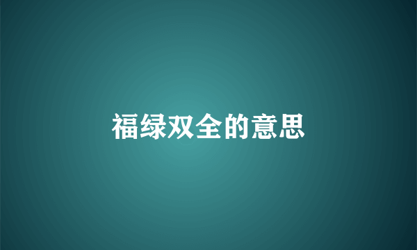 福绿双全的意思