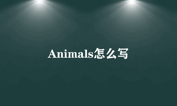 Animals怎么写