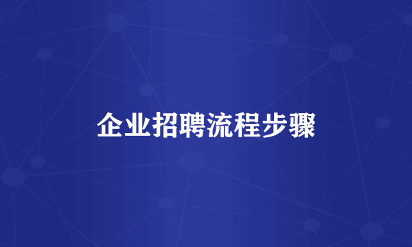 企业招聘流程步骤