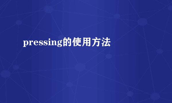 pressing的使用方法