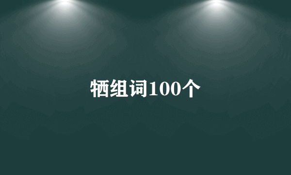牺组词100个