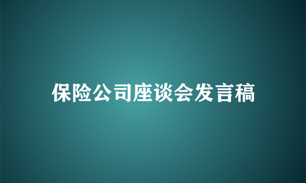 保险公司座谈会发言稿