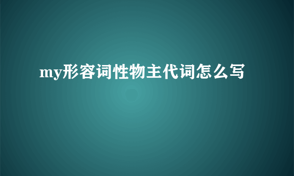 my形容词性物主代词怎么写
