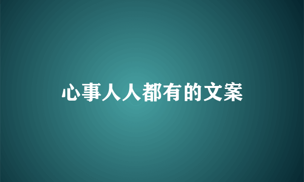 心事人人都有的文案